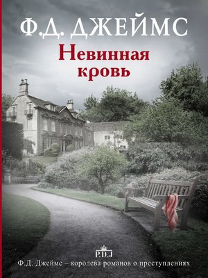 cover image of Невинная кровь